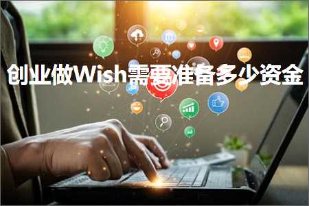 璺ㄥ鐢靛晢鐭ヨ瘑:鍒涗笟鍋歐ish闇€瑕佸噯澶囧灏戣祫閲? width=