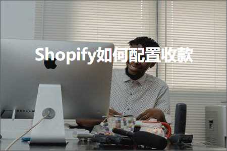 璺ㄥ鐢靛晢鐭ヨ瘑:Shopify濡備綍閰嶇疆鏀舵