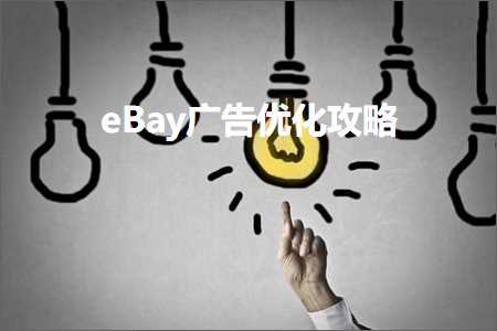 璺ㄥ鐢靛晢鐭ヨ瘑:eBay骞垮憡浼樺寲鏀荤暐