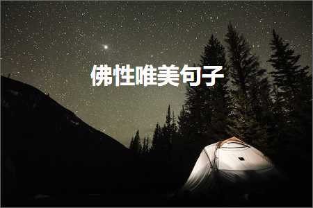 涔︿俊鐨勫勾浠ｅ敮缇庡彞瀛愶紙鏂囨821鏉★級