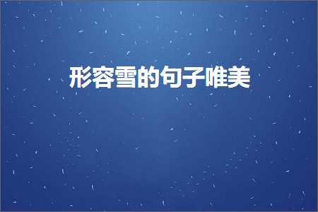 描写祖国的唯美句子（文案807条）