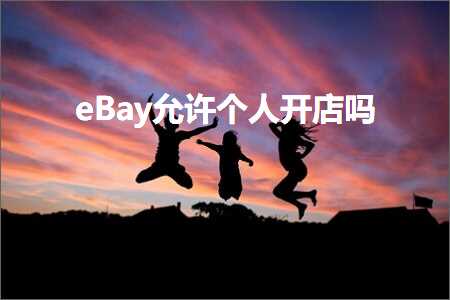 跨境电商知识:eBay允许个人开店吗