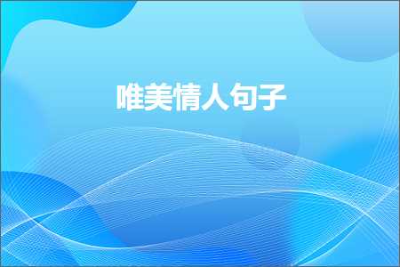 澶氫綑鐨勬俯鏌斿敮缇庡彞瀛愶紙鏂囨754鏉★級