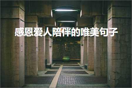 鐢烽椇铚滅殑濂藉彞瀛愬敮缇庡浘鐗囧甫瀛楋紙鏂囨195鏉★級