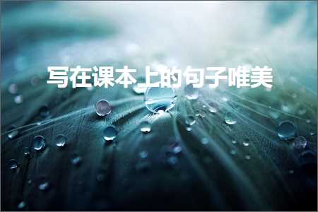 涓変簹鏃呰缁撴潫鐨勫敮缇庡彞瀛愶紙鏂囨988鏉★級