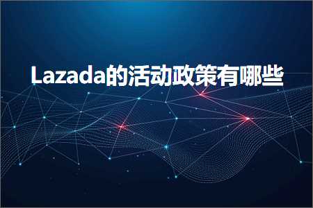 璺ㄥ鐢靛晢鐭ヨ瘑:Lazada鐨勬椿鍔ㄦ斂绛栨湁鍝簺