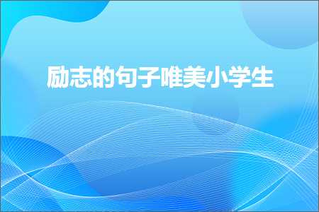 鑷垜杩疯尗鐨勫敮缇庡彞瀛愶紙鏂囨856鏉★級