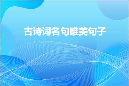 鍙よ瘲璇嶅悕鍙ュ敮缇庡彞瀛愶紙鏂囨52鏉★級