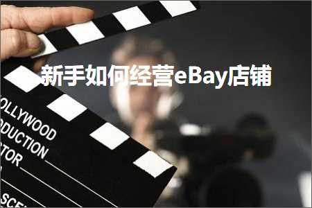 跨境电商知识:新手如何经营eBay店铺