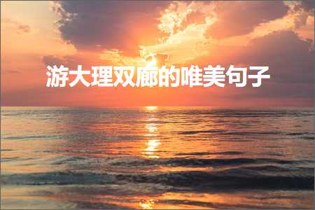 鍜岀埜濡堝湪涓€璧峰紑蹇冪殑鍞編鍙ュ瓙锛堟枃妗?64鏉★級