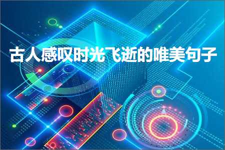 鍙や汉鎰熷徆鏃跺厜椋為€濈殑鍞編鍙ュ瓙锛堟枃妗?45鏉★級