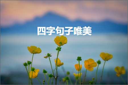 鍏充簬鐖辨儏鐨勫敮缇庢枃瑷€鏂囧彞瀛愶紙鏂囨289鏉★級