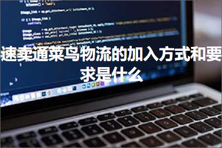 璺ㄥ鐢靛晢鐭ヨ瘑:閫熷崠閫氳彍楦熺墿娴佺殑鍔犲叆鏂瑰紡鍜岃姹傛槸浠€涔? width=