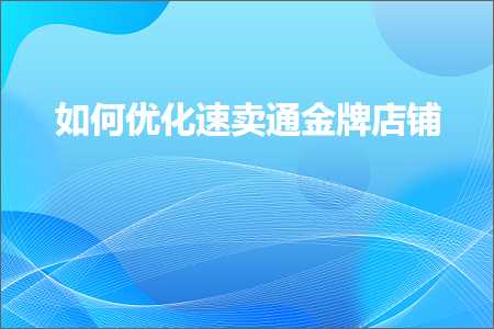 璺ㄥ鐢靛晢鐭ヨ瘑:濡備綍浼樺寲閫熷崠閫氶噾鐗屽簵閾? width=