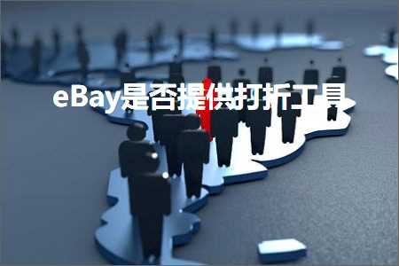 跨境电商知识:eBay是否提供打折工具