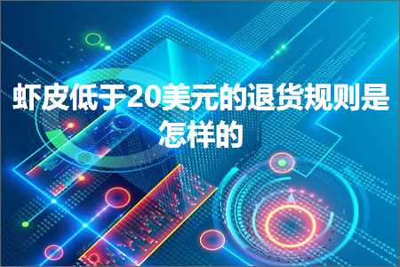 璺ㄥ鐢靛晢鐭ヨ瘑:铏剧毊浣庝簬20缇庡厓鐨勯€€璐ц鍒欐槸鎬庢牱鐨? width=