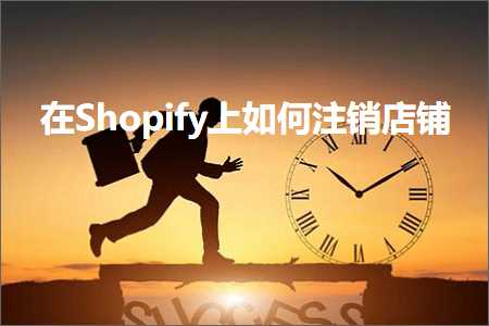 璺ㄥ鐢靛晢鐭ヨ瘑:鍦⊿hopify涓婂浣曟敞閿€搴楅摵