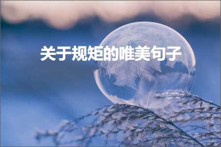 鍏充簬瑙勭煩鐨勫敮缇庡彞瀛愶紙鏂囨762鏉★級