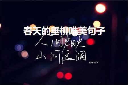 闂鸿湝寮€蹇冪殑璇磋鍞編鍙ュ瓙澶у叏锛堟枃妗?88鏉★級