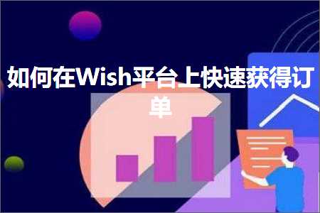 跨境电商知识:如何在Wish平台上快速获得订单