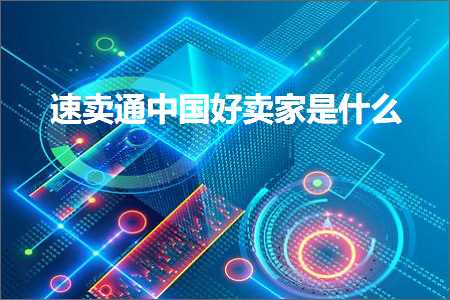 璺ㄥ鐢靛晢鐭ヨ瘑:閫熷崠閫氫腑鍥藉ソ鍗栧鏄粈涔? width=