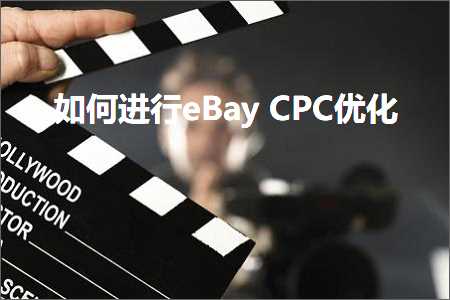 璺ㄥ鐢靛晢鐭ヨ瘑:濡備綍杩涜eBayCPC浼樺寲