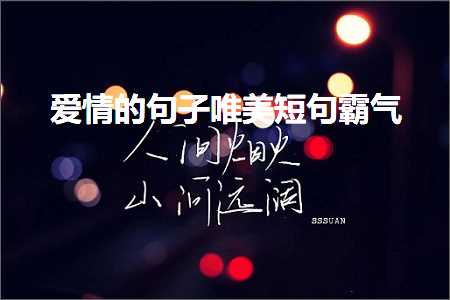 鐖辨儏鐨勫彞瀛愬敮缇庣煭鍙ラ湼姘旓紙鏂囨402鏉★級