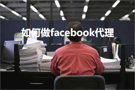 跨境电商知识:如何做facebook代理